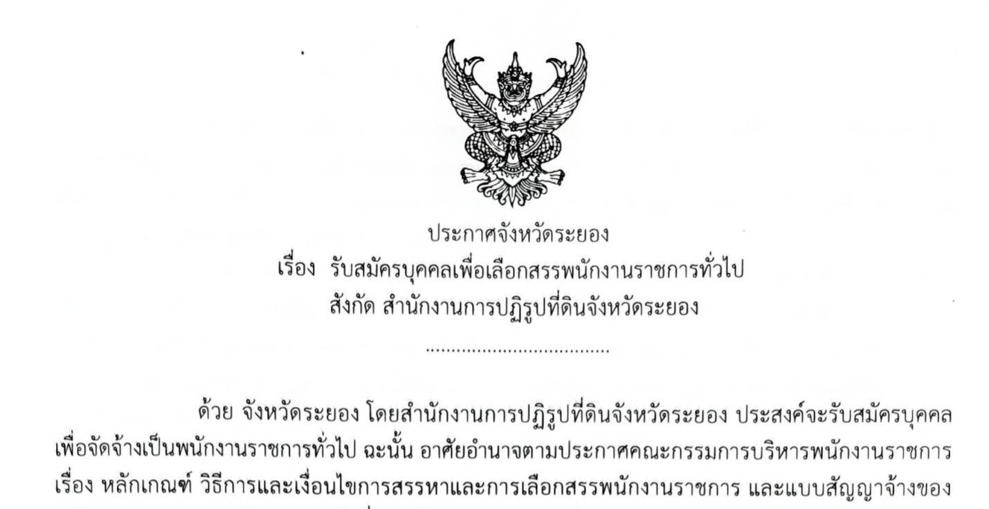 รับสมัครบุคคลเพื่อเลือกสรรพนักงานราชการทั่วไป สังกัด สำนักงานการปฏิรูปที่ดินจังหวัดระยอง