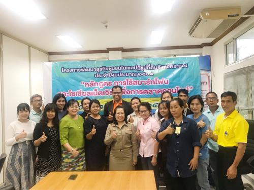 สำนักงานปฏิรูปที่ดินเพื่อการเกษตรจังหวัดระยอง  จัดอบรมโครงการพัฒนาธุรกิจชุมชนในเขตปฏิรูปที่ดินจังหวัดระยอง ประจำปีงบประมาณ 2562  หลักสูตร การใช้สมาร์ทโฟนและโซเชียลเน็ตเวิร์คเพื่อการตลาดออนไลน์  ณ ห้องประชุมสำนักงานปฏิรูปที่ดินเพื่อการเกษตร