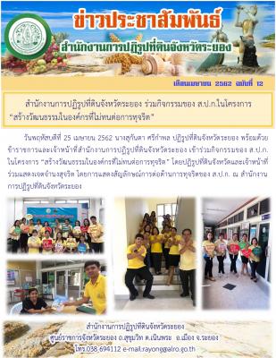 ปฏิรูปที่ดินจังหวัดระยอง ข้าราชการและเจ้าหน้าที่ ส.ป.ก.ระยอง แสดงเจตจำนงสุจริต ส.ป.ก. 