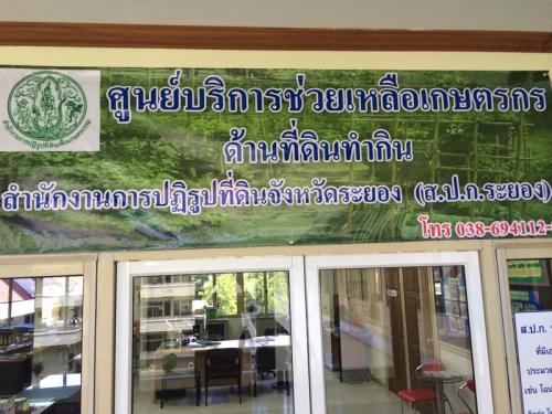 ศูนย์บริการประชาชนด้านการเกษตร จังหวัดระยอง 