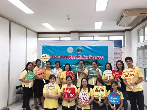สำนักงานการปฏิรูปที่ดินจังหวัดระยอง ร่วมกิจกรรมของ ส.ป.ก.ในโครงการ “สร้างวัฒนธรรมในองค์กรที่ไม่ทนต่อการทุจริต”