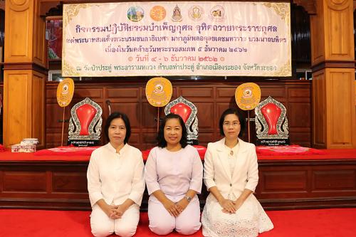 สำนักงานการปฏิรูปที่ดินจังหวัดระยอง ร่วมโครงการปฏิบัติธรรมบำเพ็ญกุศล อุทิศถวายพระราชกุศล แด่พระบาทสมเด็จพระบรมชนกาธิเบศร มหาภูมิพลอดุลยเดชมหาราช บรมนาถบพิตร เนื่องในวันคล้ายวันพระราชสมภพ 5 ธันวาคม 2562 