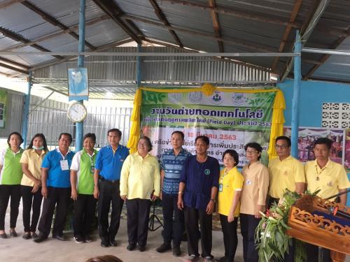 สำนักงานการปฏิรูปที่ดินจังหวัดระยอง ร่วมกิจกรรมในงานวันถ่ายทอดเทคโนโลยี เพื่อเริ่มต้นฤดูกาลผลิตใหม่ (Field Day) ประจำปี 2563