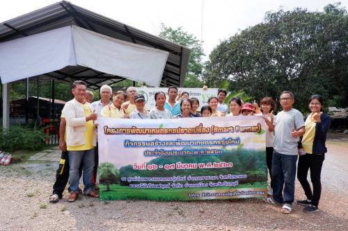 สำนักงานการปฏิรูปที่ดินจังหวัดระยอง จัดโครงการพัฒนาเกษตรกรปราดเปรื่อง (Smart Farmer) กิจกรรมสร้างและพัฒนาเกษตรกรรุ่นใหม่ ประจำปีงบประมาณ พ.ศ. 2563