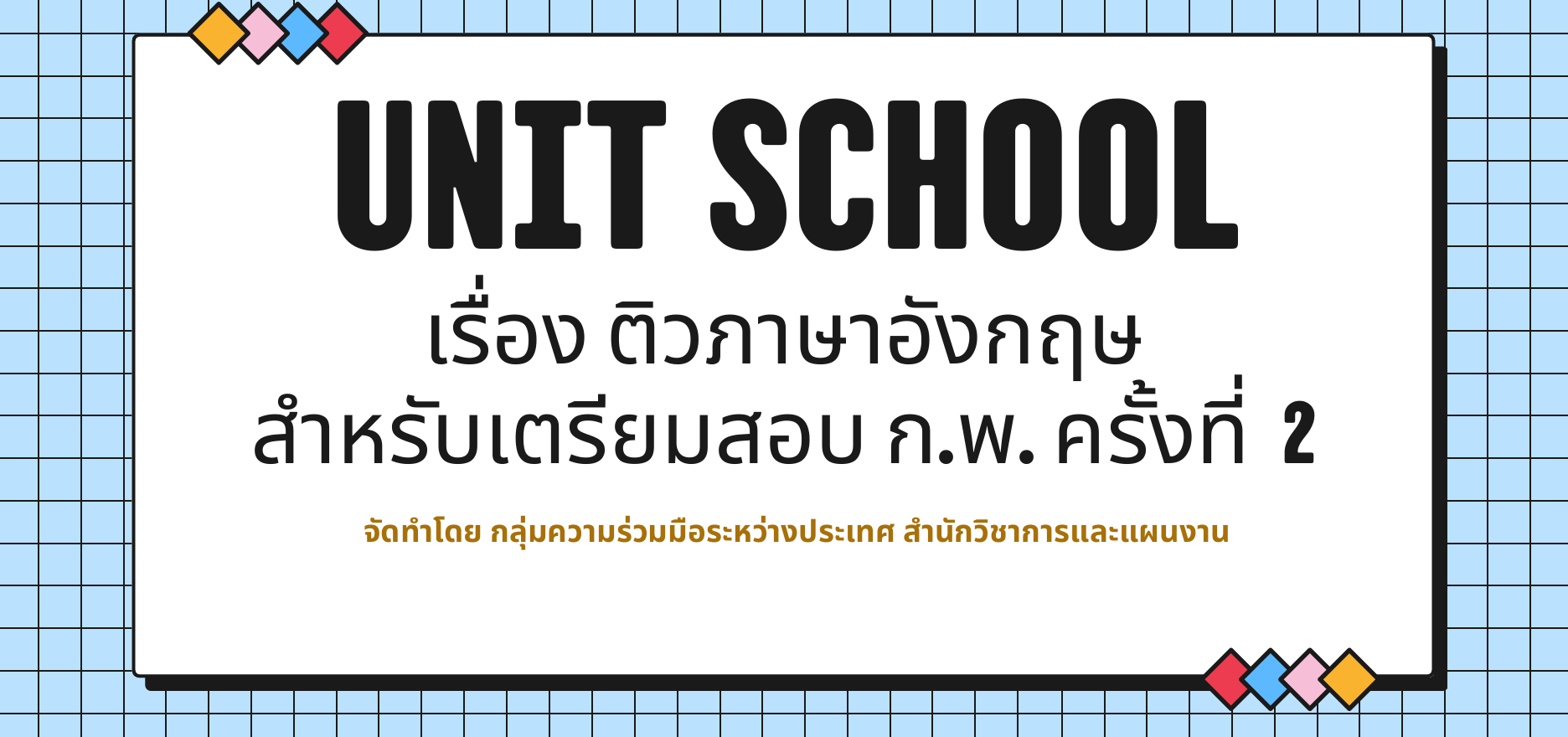 สวผ.จัดกิจกรรม Unit School ประจำปี 2569 หัวข้อ ติวสอบ ก.พ. วิชาภาษาอังกฤษ ครั้งที่ 2