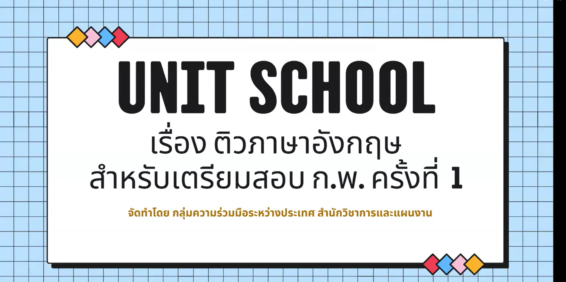 สวผ.จัดกิจกรรม Unit School ประจำปี 2569 หัวข้อ ติวสอบ ก.พ. วิชาภาษาอังกฤษ ครั้งที่ 1