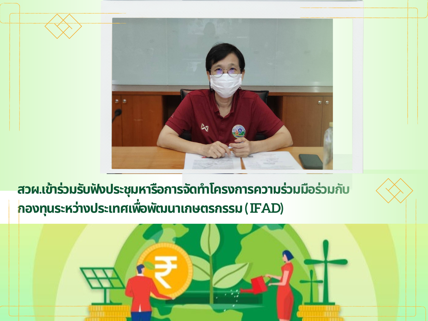 สวผ.เข้าร่วมรับฟังประชุมหารือการจัดทำโครงการความร่วมมือร่วมกับกองทุนระหว่างประเทศเพื่อพัฒนาเกษตรกรรม