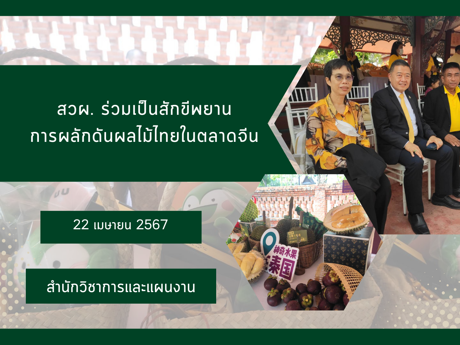 สวผ. ร่วมเป็นสักขีพยานการผลักดันผลไม้ไทยในตลาดจีน