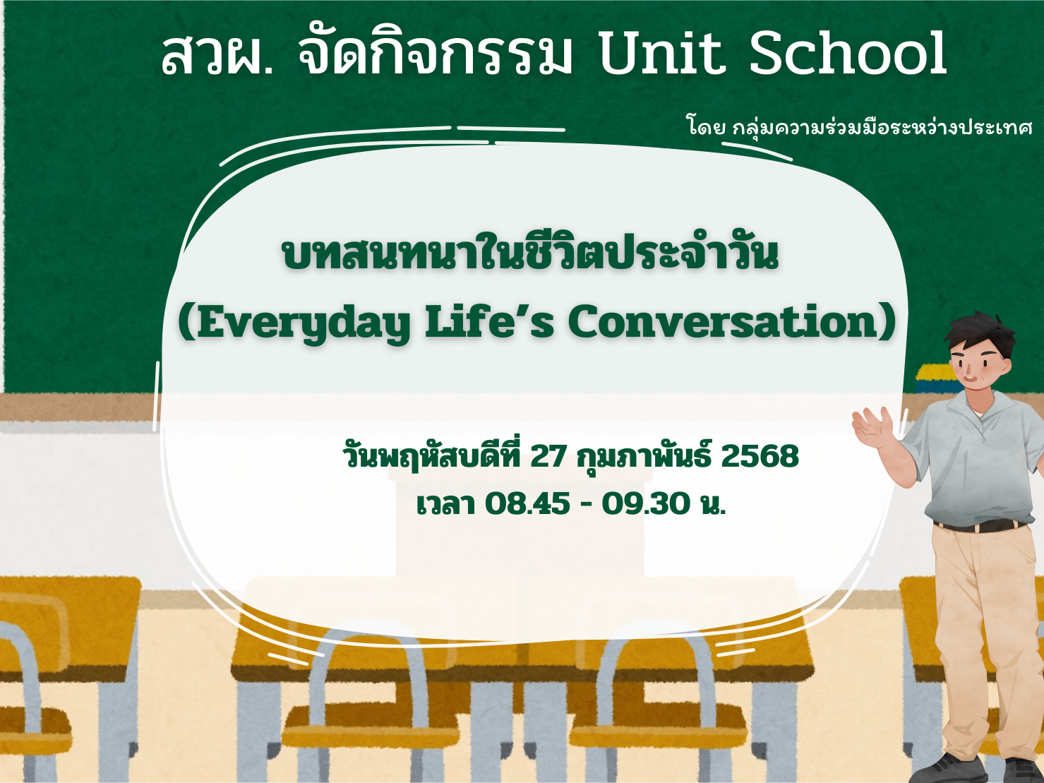 สวผ. จัดกิจกรรม Unit School ในหัวข้อ บทสนทนาในชีวิตประจำวัน (Everyday Life's Conversation)