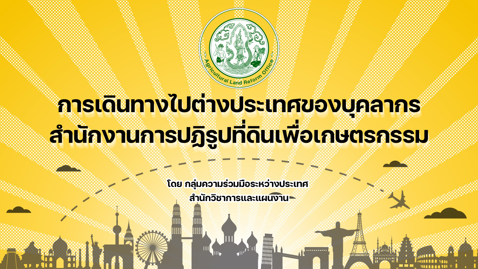 สวผ.จัดกิจกรรมการเรียนรู้ Unit School เรื่อง การเดินทางไปราชการของบุคลากรสำนักงานการปฏิรูปที่ดินเพื่อเกษตรกรรม 