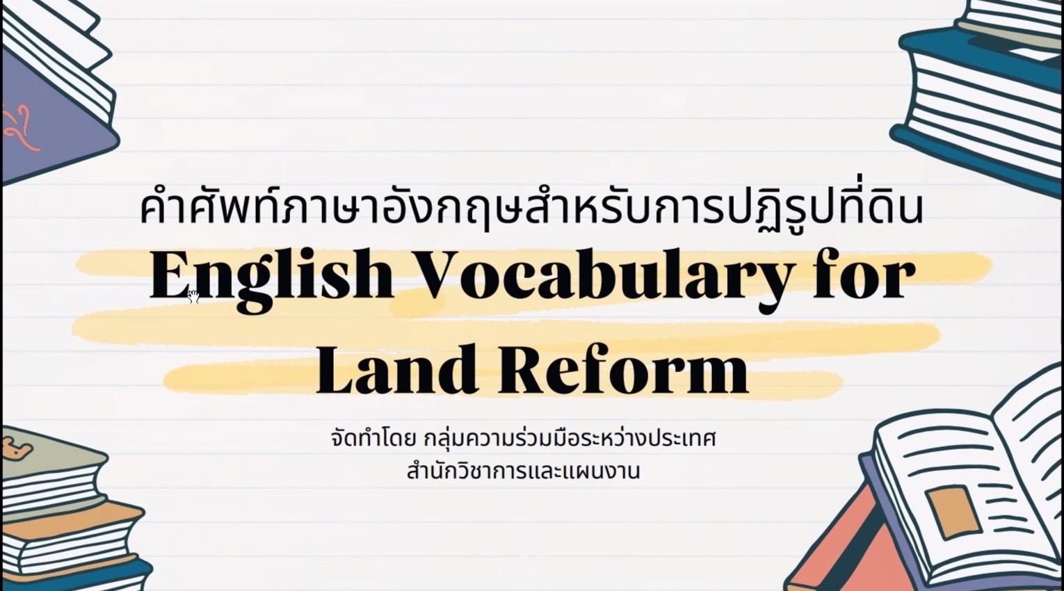 กิจกรรม Unit School เรื่อง คำศัพท์ภาษาอังกฤษเพื่อการปฏิรูปที่ดิน English Vocabulary for Land Reform 