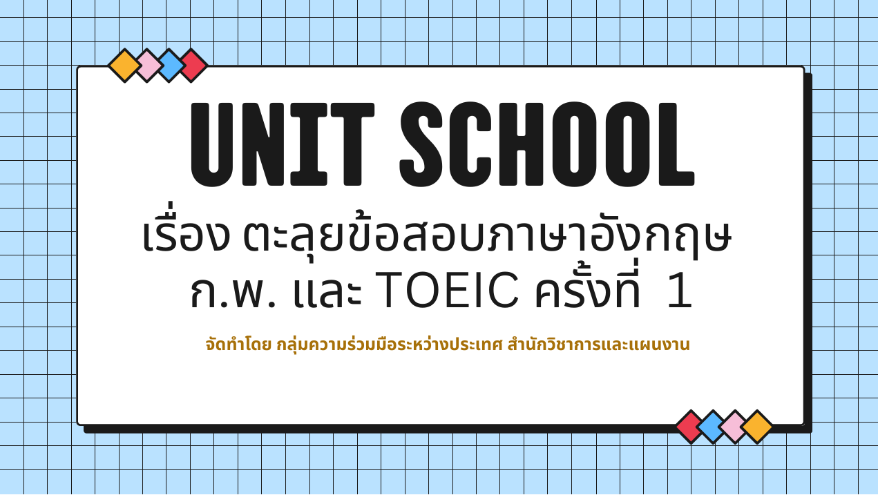 สวผ.จัดกิจกรรม Unit School ประจำปี 2568 หัวข้อ ตะลุยข้อสอบภาษาอังกฤษ ก.พ. และ TOEIC ครั้งที่ 1 