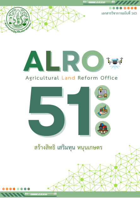 เอกสารวิชาการฉบับที่ 163 Alro 51 สร้างสิทธิ เสริมทุน หนุนเกษตร