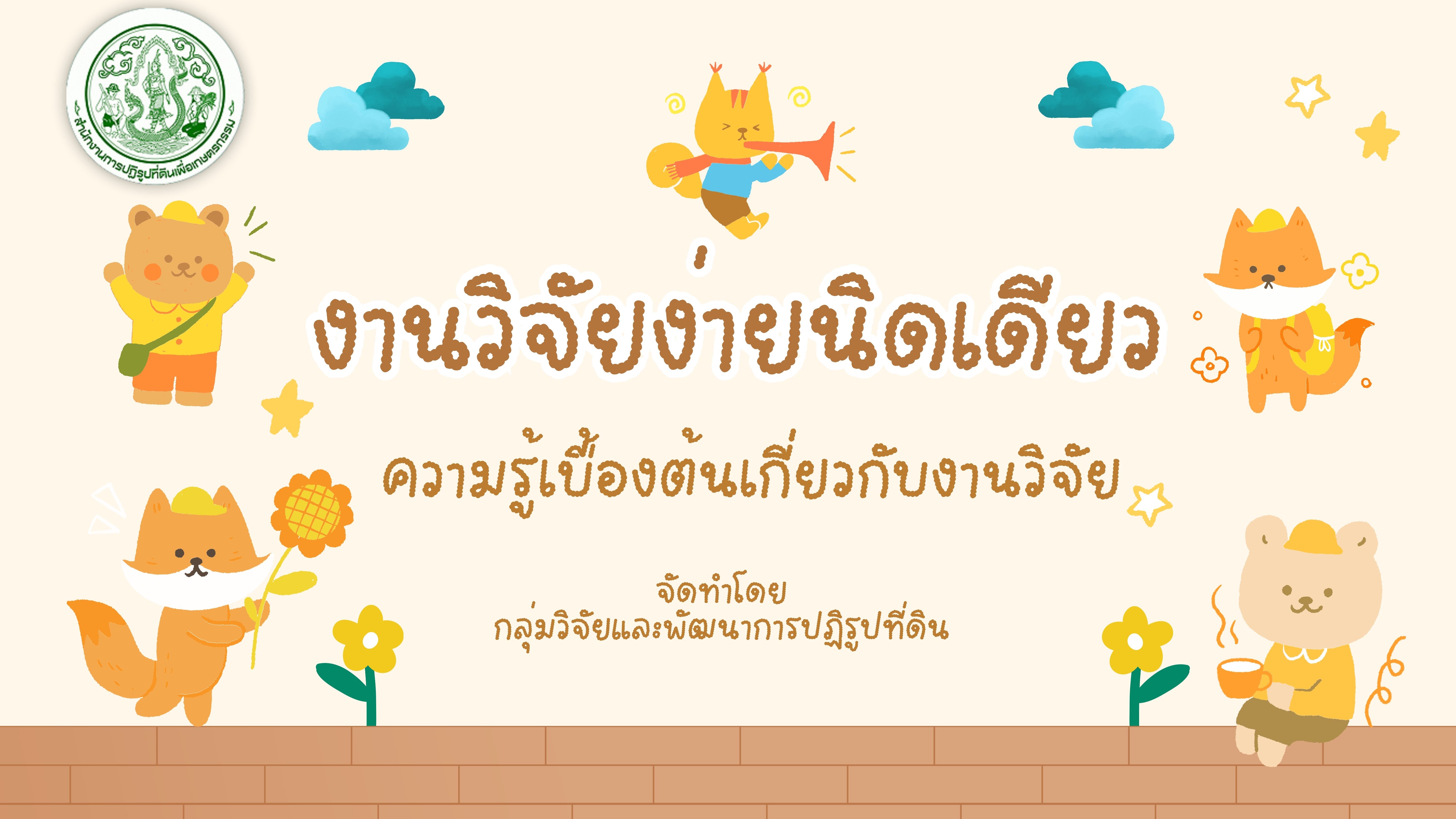 งานวิจัยง่ายนิดเดียว ความรู้เบื้องต้นเกี่ยวกับงานวิจัย