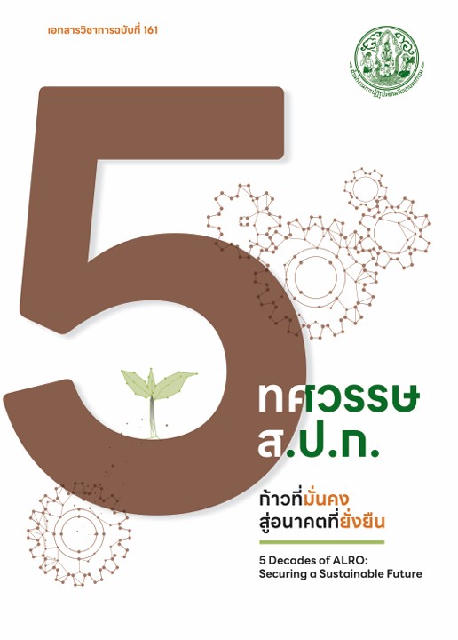 เอกสารวิชาการฉบับที่ 161  เรื่อง “5 ทศวรรษ ส.ป.ก. ก้าวที่มั่นคง สู่อนาคตที่ยั่งยืน 5 Decades of ALRO: Securing a Sustainable Future”