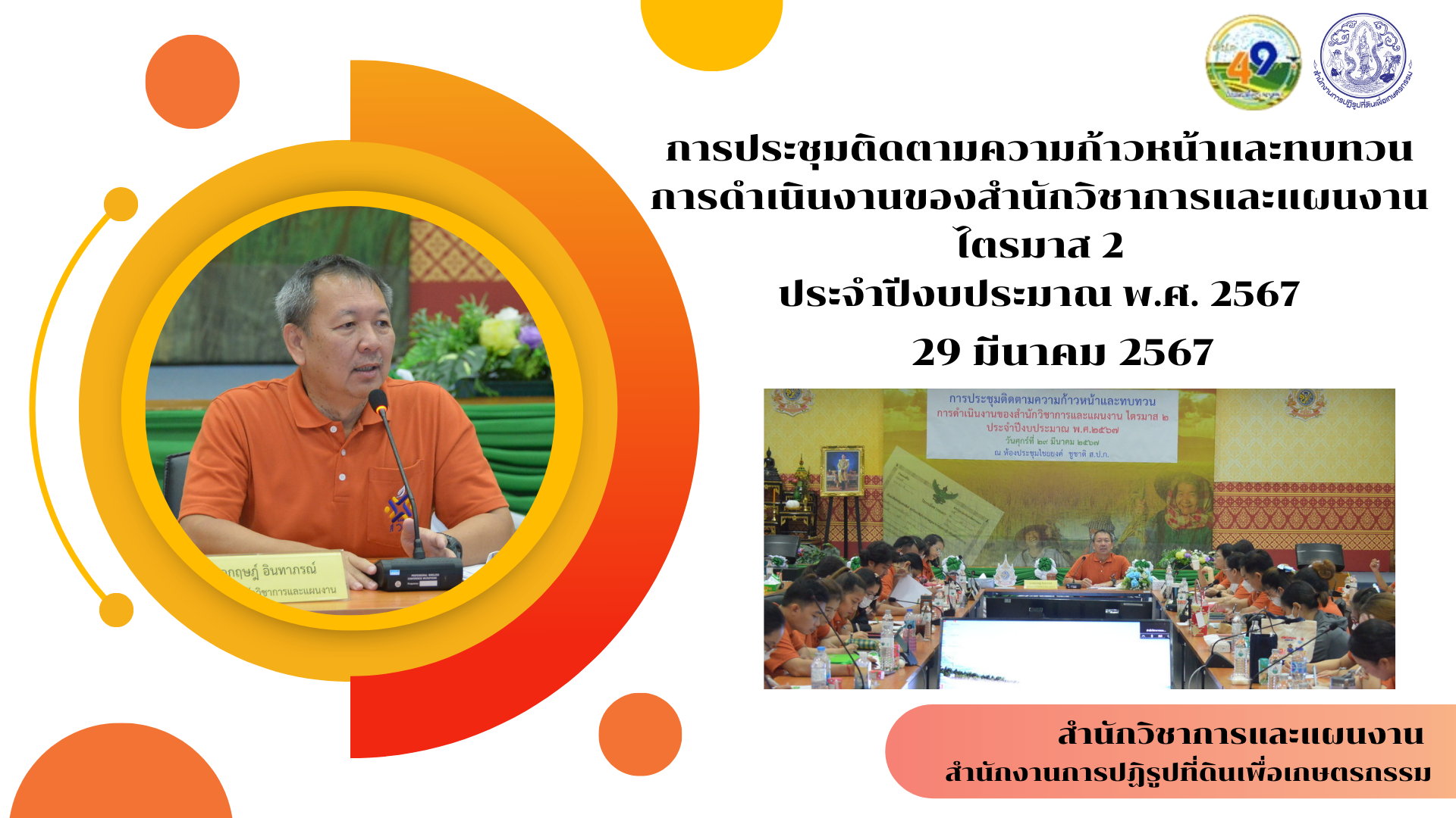 สำนักวิชาการและแผนงาน (สวผ.) จัดการประชุมติดตามความก้าวหน้าและทบทวนการดำเนินงาน ของสำนักวิชาการและแผนงาน ไตรมาส 2 ประจำปีงบประมาณ พ.ศ. 2567