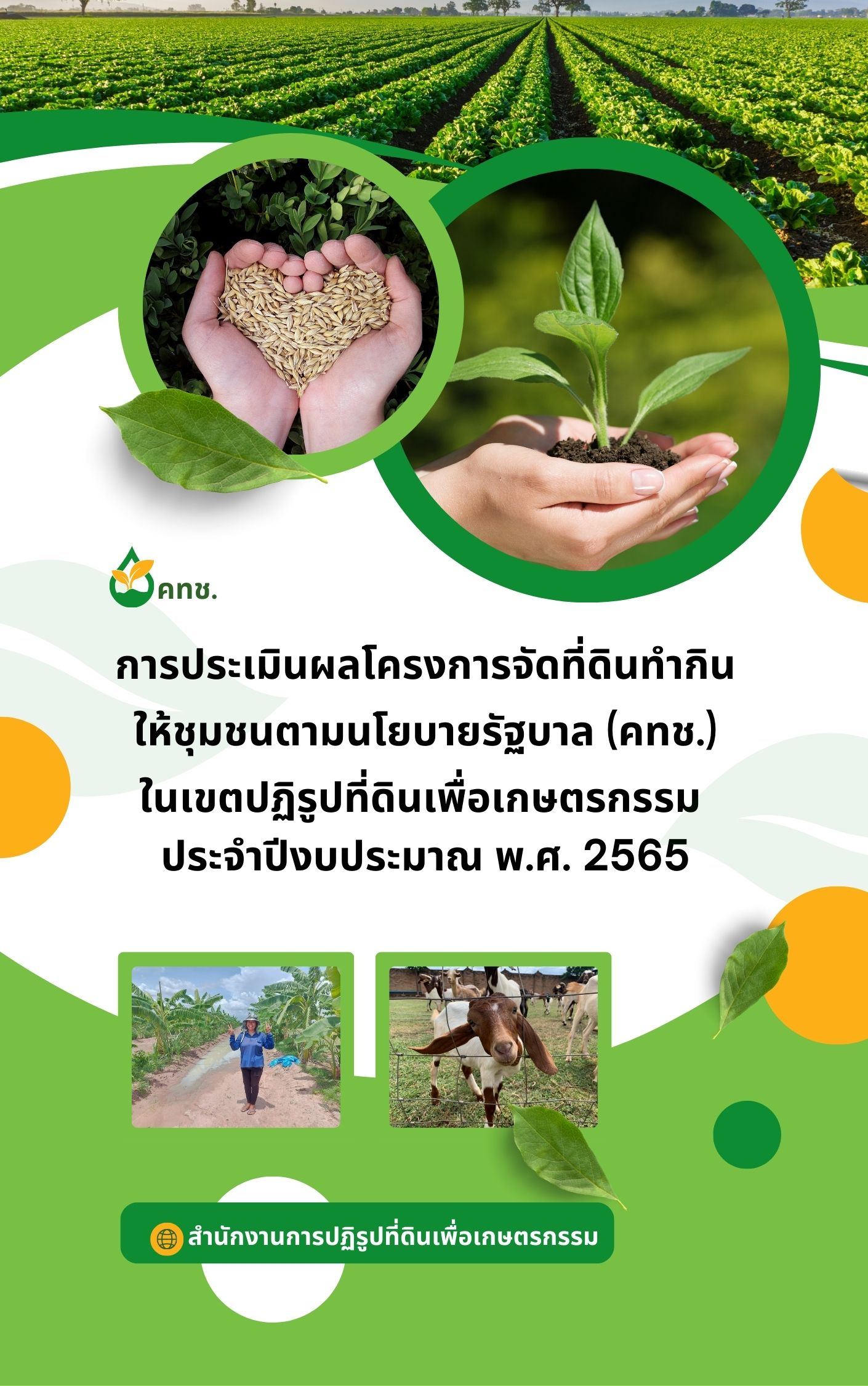 การประเมินผลโครงการจัดที่ดินทำกินให้ชุมชนตามนโยบายรัฐบาล (คทช.) ในเขตปฏิรูปที่ดินเพื่อเกษตรกรรม ประจำปีงบประมาณ พ.ศ.2565