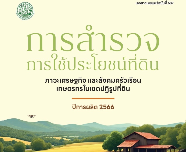 การสำรวจการใช้ประโยชน์ที่ดิน ภาวะเศรษฐกิจ และสังคมครัวเรือนเกษตรกรในเขตปฏิรูปที่ดิน ปีการผลิต 2566