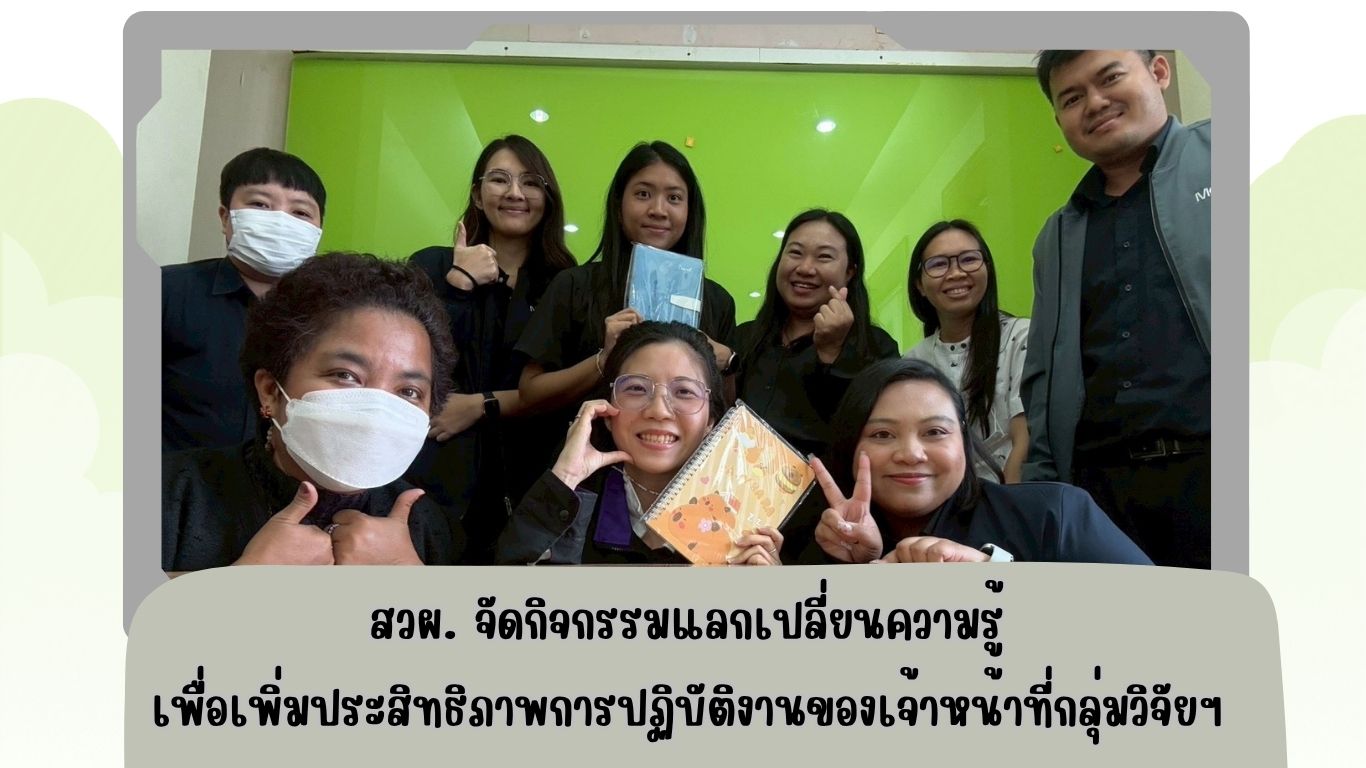 สวผ. จัดกิจกรรมแลกเปลี่ยนความรู้เพื่อเพิ่มประสิทธิภาพการปฏิบัติงานของเจ้าหน้าที่กลุ่มวิจัยฯ