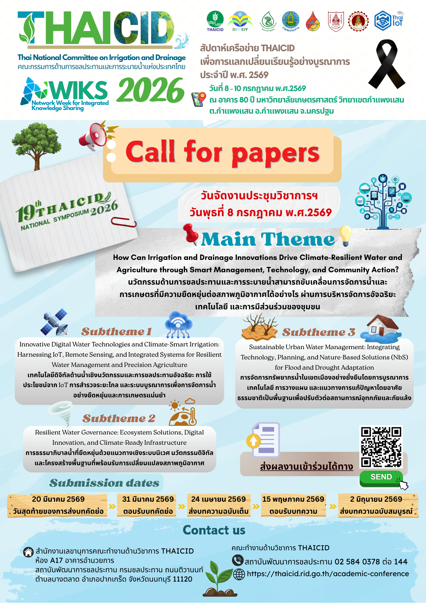 เชิญชวนส่งบทความการประชุมวิชาการ 19th THAICID NATIONAL SYMPOSIUM 2026