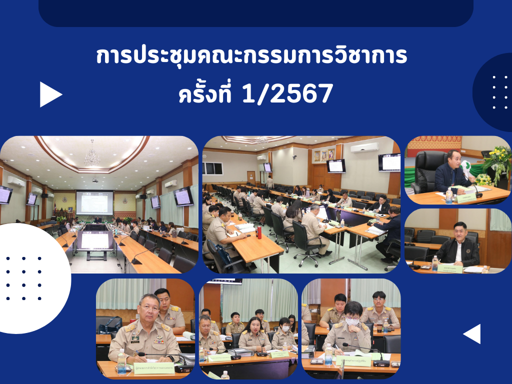 การประชุมคณะกรรมการวิชาการ ครั้งที่ 1/2567