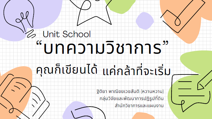 สำนักวิชาการและแผนงาน จัดกิจกรรม Unit School ภายในสำนักในหัวข้อ “การเขียนบทความวิชาการ” ครั้งที่ 1