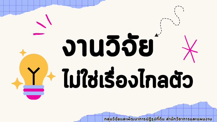 สำนักวิชาการและแผนงาน จัดกิจกรรม Unit School ในหัวข้อ “งานวิจัย ไม่ใช่เรื่องไกลตัว”
