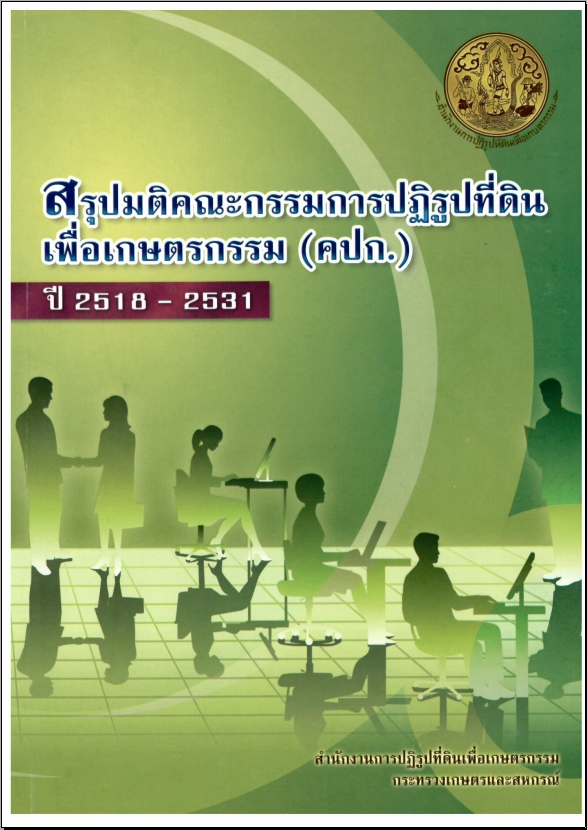 สรุปมติ คปก. ปี 2518-2531
