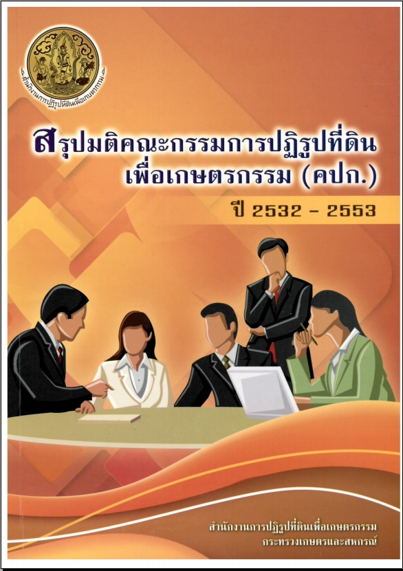 สรุปมติ คปก. ปี 2532-2553