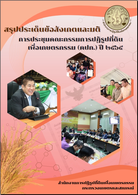สรุปประเด็นข้อสังเกตและมติการประชุมคณะกรรมการปฏิรูปที่ดินเพื่อเกษตรกรรม (คปก.) ปี 2565