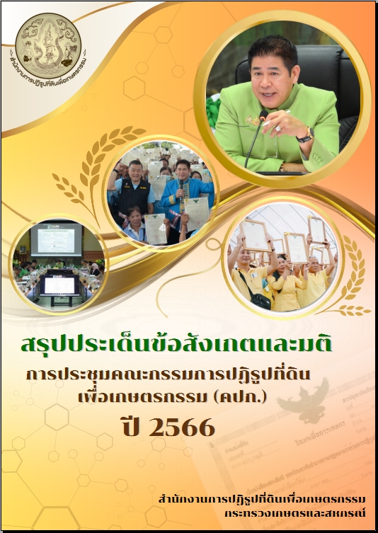 สรุปประเด็นข้อสังเกตและมติการประชุมคณะกรรมการปฏิรูปที่ดินเพื่อเกษตรกรรม (คปก.) ปี 2566