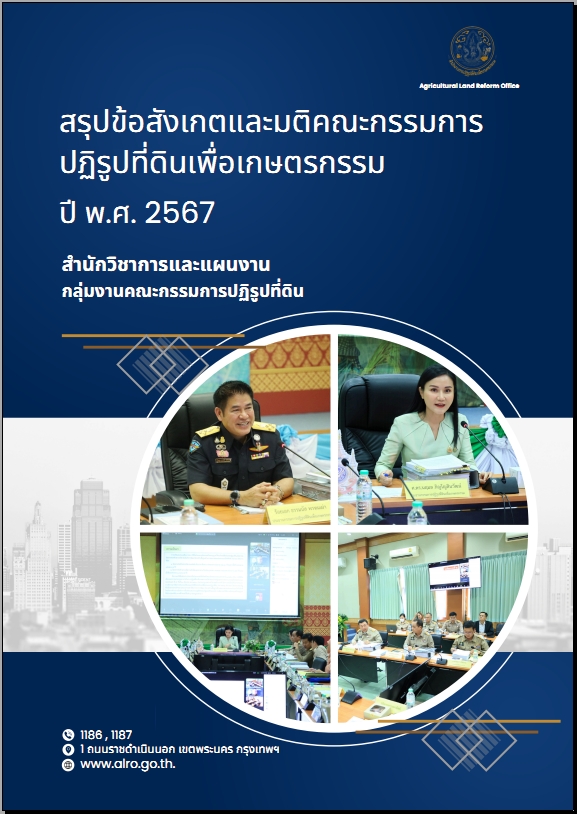 สรุปประเด็นข้อสังเกตและมติการประชุมคณะกรรมการปฏิรูปที่ดินเพื่อเกษตรกรรม (คปก.) ปี 2567
