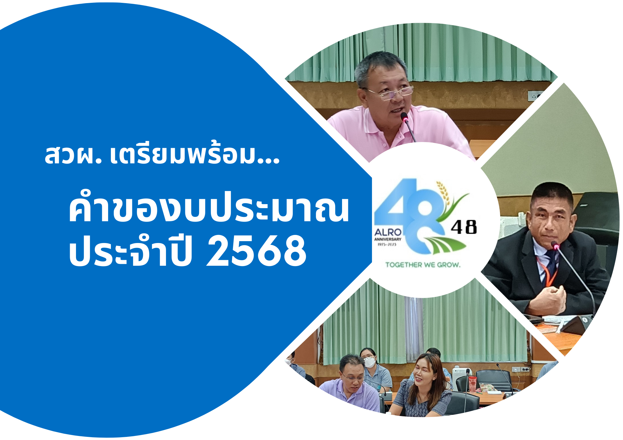 สวผ. ขานรับนโยบายกระทรวงฯ เตรียมพร้อมจัดทำคำของบประมาณ 68