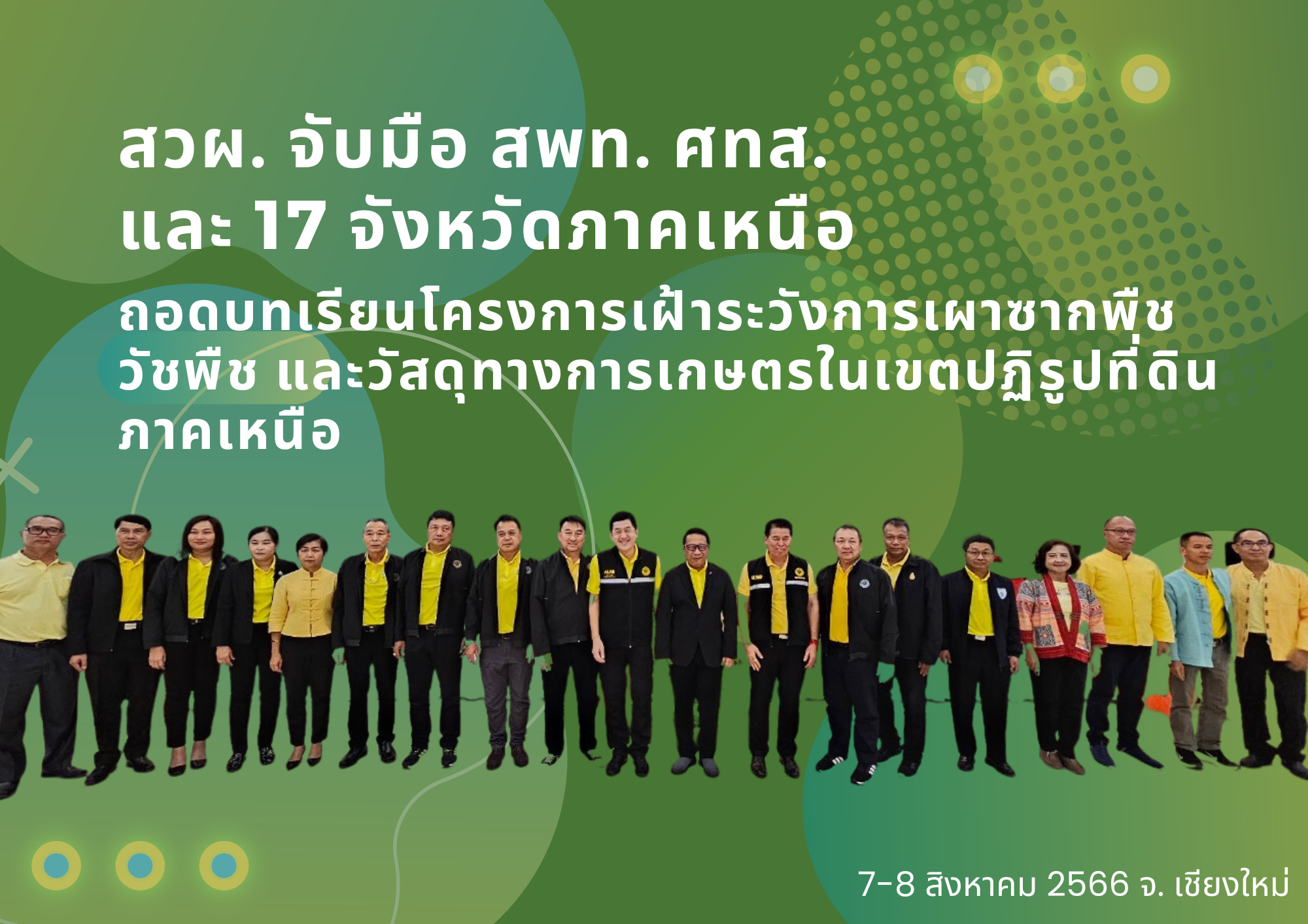 สวผ. จับมือ สพท. ศทส. และ 17 จังหวัดภาคเหนือ ถอดบทเรียนโครงการเฝ้าระวังการเผาซากพืช วัชพืช และวัสดุทางการเกษตรในเขตปฏิรูปที่ดินภาคเหนือ