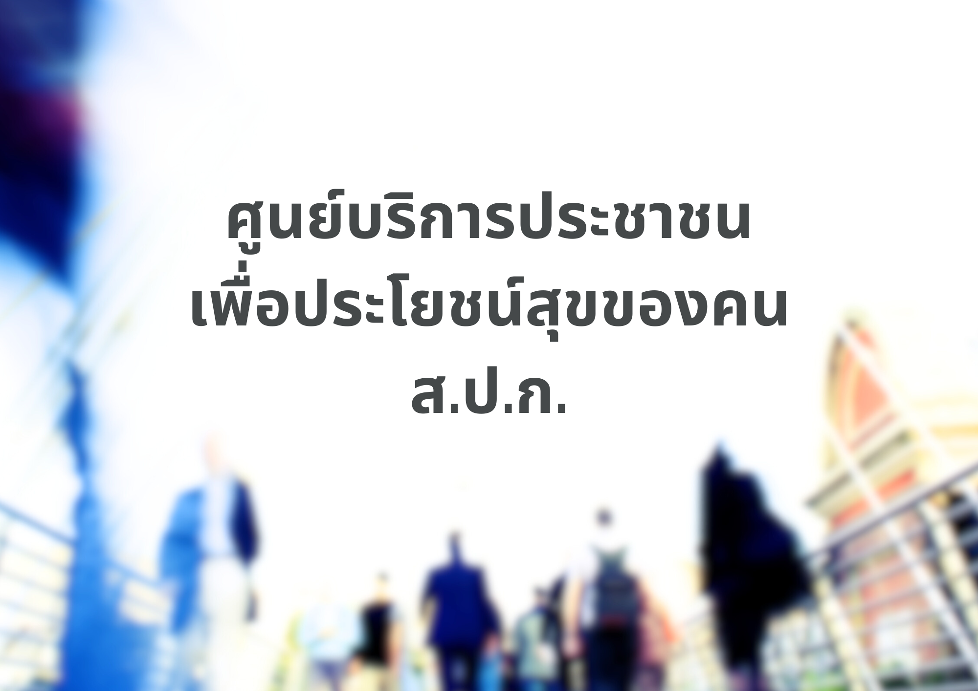สวผ. ร่วมมือ 3 หน่วยงาน และ 20 จังหวัดภาคอีสานวางแนวทางศูนย์บริการประชาชนแบบครบวงจร เล็งใช้ ส.ป.ก.อุดรธานี เป็นต้นแบบทั่วประเทศ
