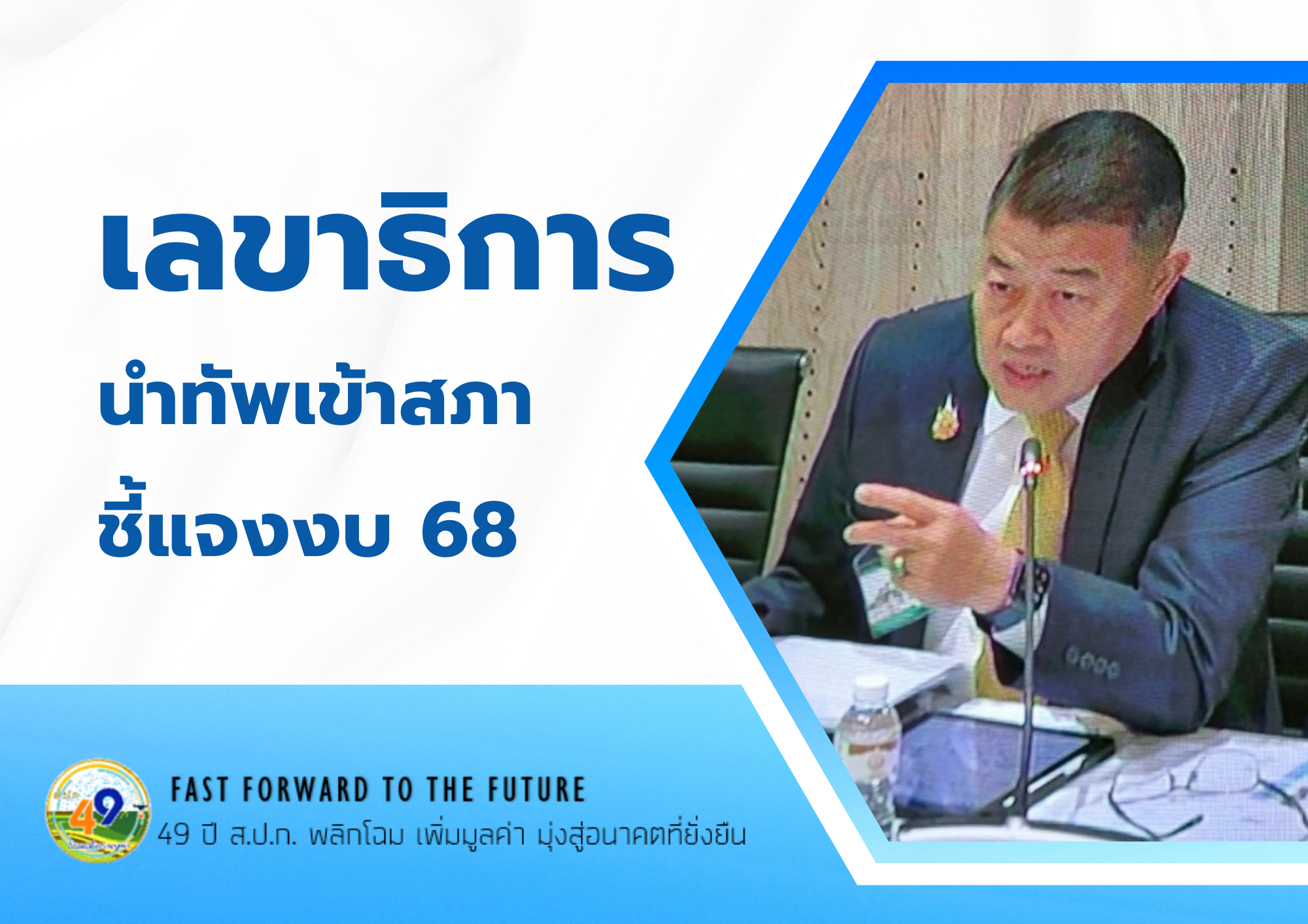 สำนักวิชาการและแผนงานเข้าร่วมชี้แจงต่อคณะกรรมาธิการวิสามัญฯ เพื่อขอรับจัดสรรงบประมาณปี 2568