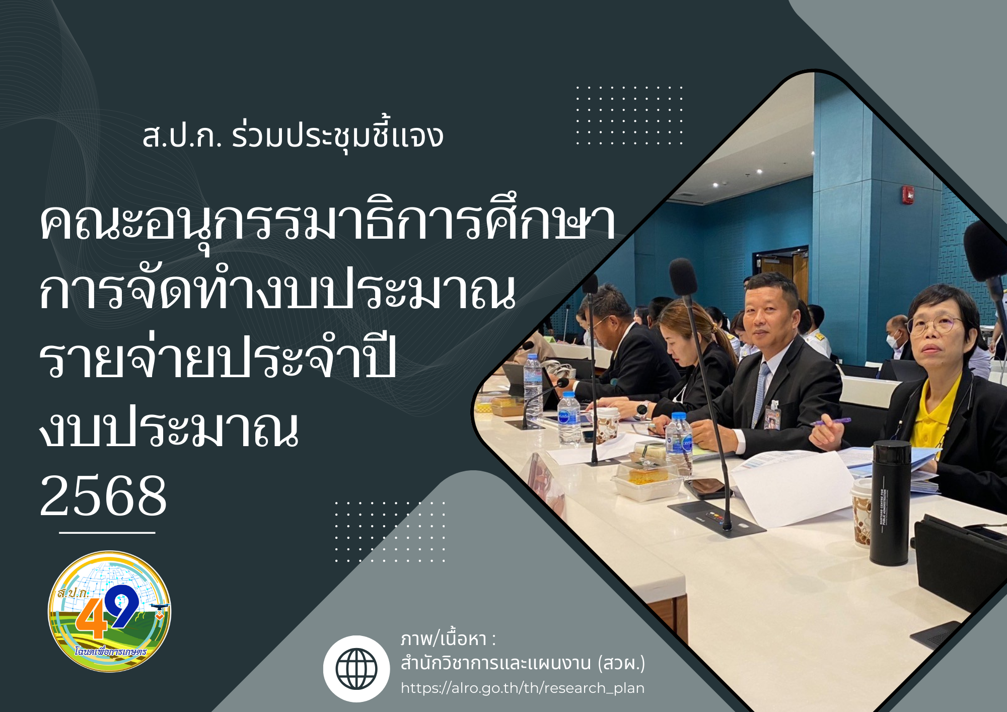 ส.ป.ก. ร่วมประชุมคณะอนุกรรมาธิการศึกษาการจัดทำงบประมาณรายจ่ายประจำปีงบประมาณ พ.ศ. 2568 