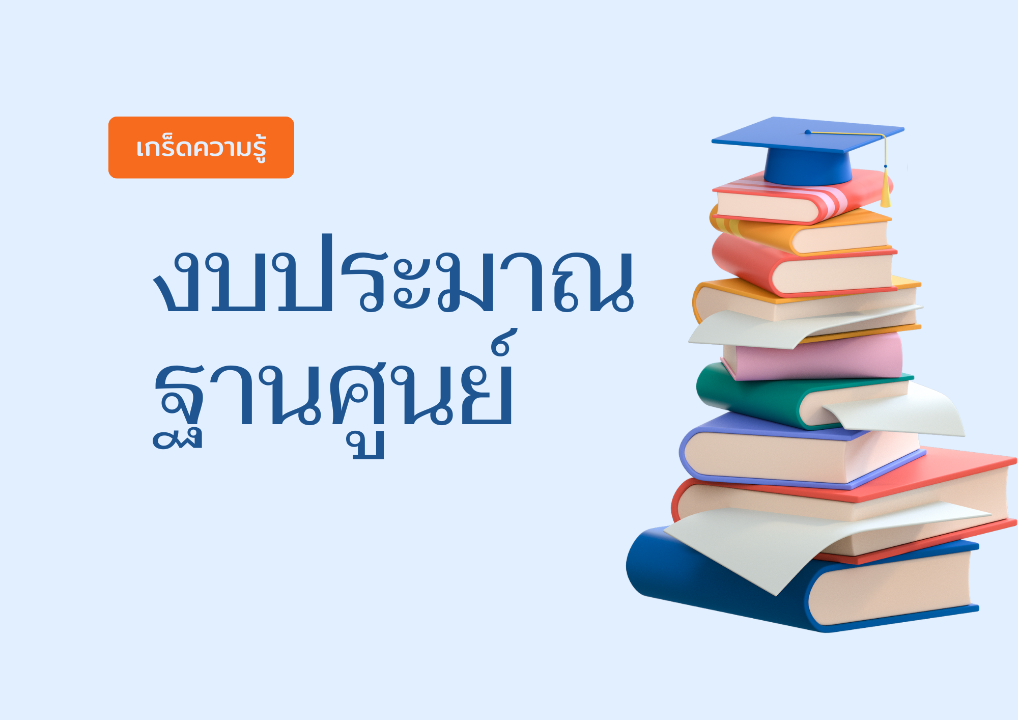 งบประมาณฐานศูนย์คืออะไร : มาทำความรู้จักกับแนวทางงบประมาณแบบใหม่