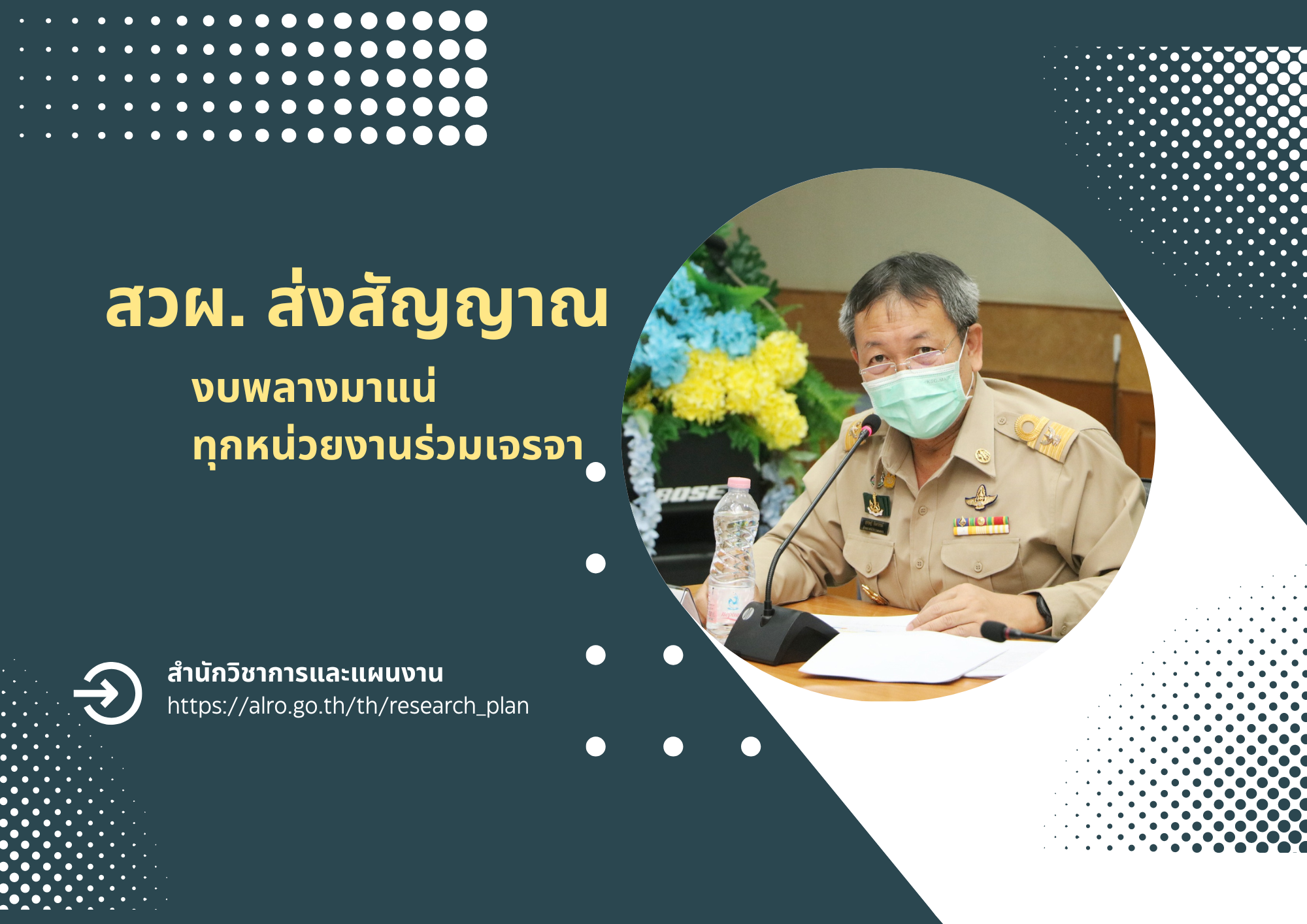 สวผ. ส่งสัญญาณ...งบพลาง 67 มาแน่ ทุกหน่วยงานร่วมวงเจรจา