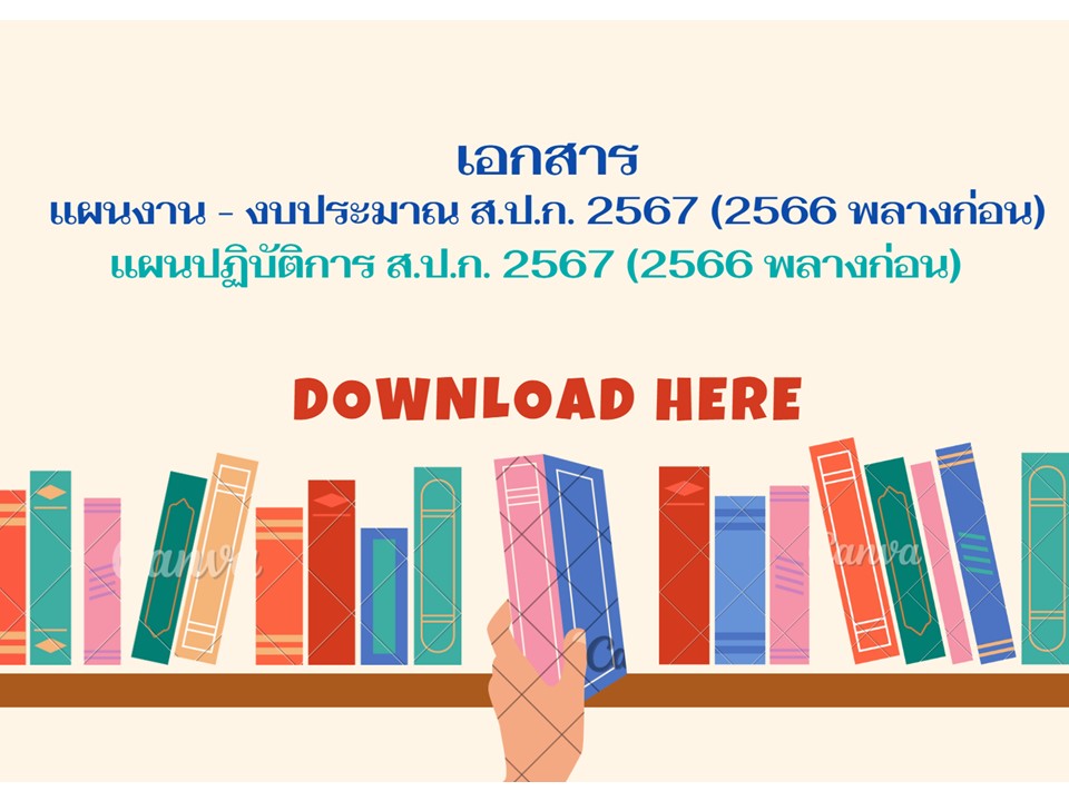 เอกสารแผนงาน - งบประมาณ และแผนปฏิบัติการ ส.ป.ก. 2567 (2566 พลางก่อน)