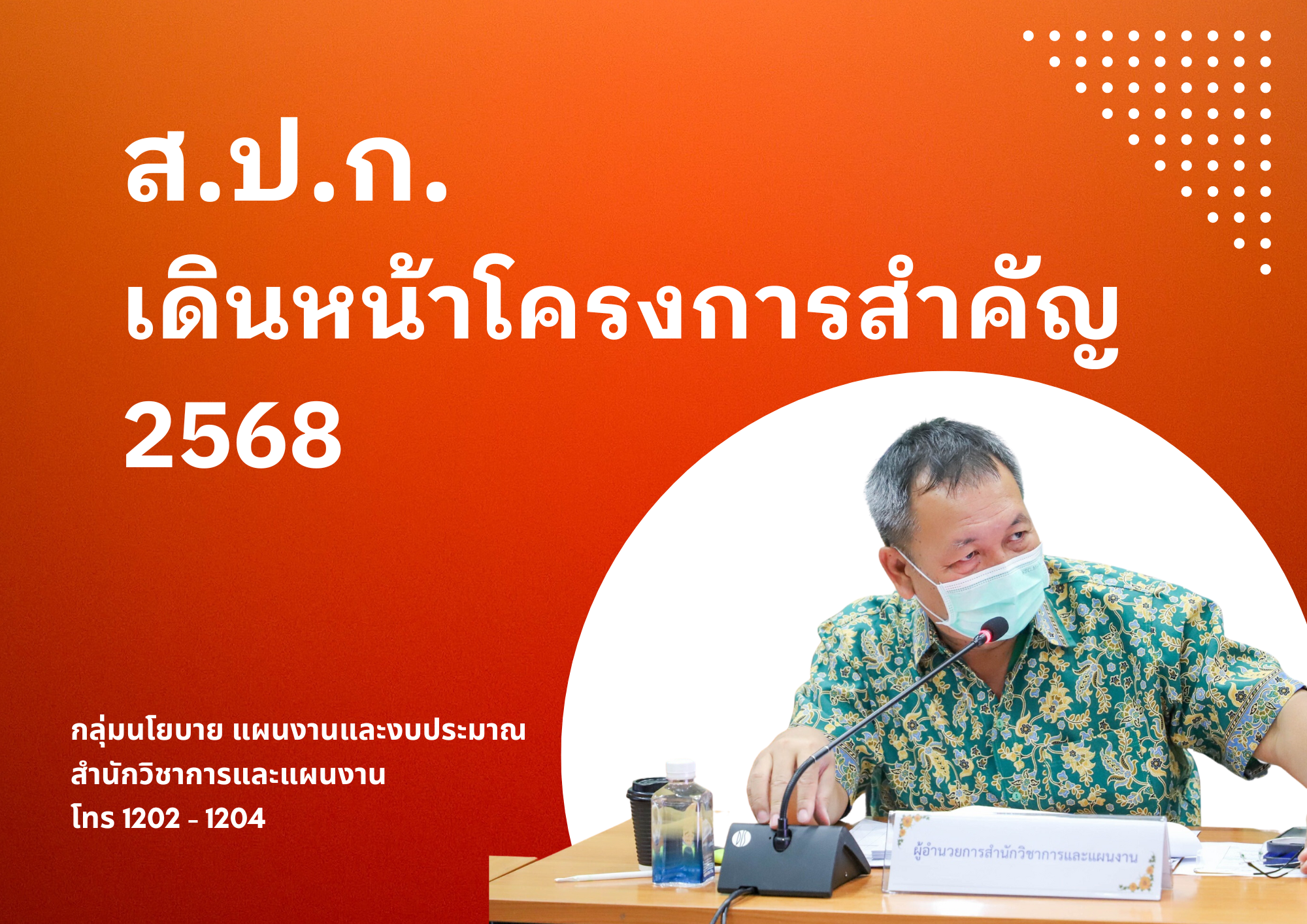 ส.ป.ก. เดินหน้าโครงการสำคัญปี 68