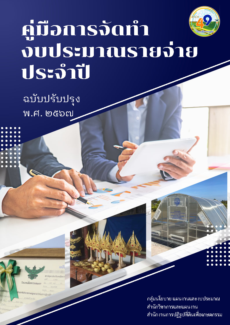 คู่มือการจัดทำงบประมาณรายจ่ายประจำปี ฉบับปรับปรุง พ.ศ. ๒๕๖๗