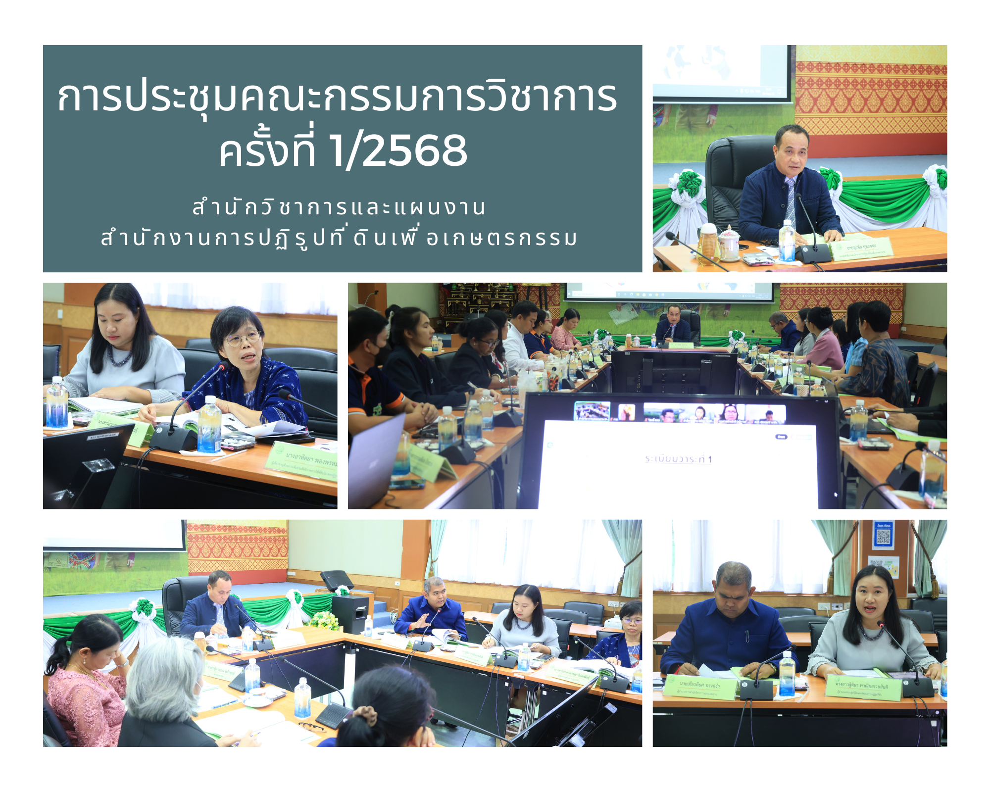 สวผ. จัดประชุมคณะกรรมการวิชาการ ส.ป.ก. ครั้งที่ 1/2568