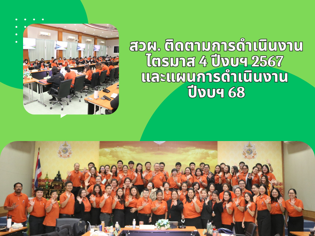 สวผ. ติดตามการดำเนินงาน ไตรมาส 4 ปีงบฯ 2567 และแผนการดำเนินงาน ปีงบฯ 68