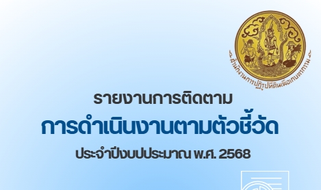 รายงานการติดตามการดำเนินงานตามตัวชี้วัด ประจำปีงบประมาณ พ.ศ. 2568