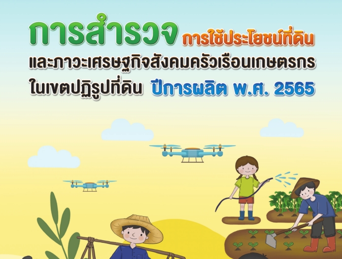 การสำรวจการใช้ประโยชน์ที่ดิน และภาวะเศรษฐกิจสังคมครัวเรือนเกษตรกรในเขตปฏิรูปที่ดิน ปีการผลิต พ.ศ. 2565