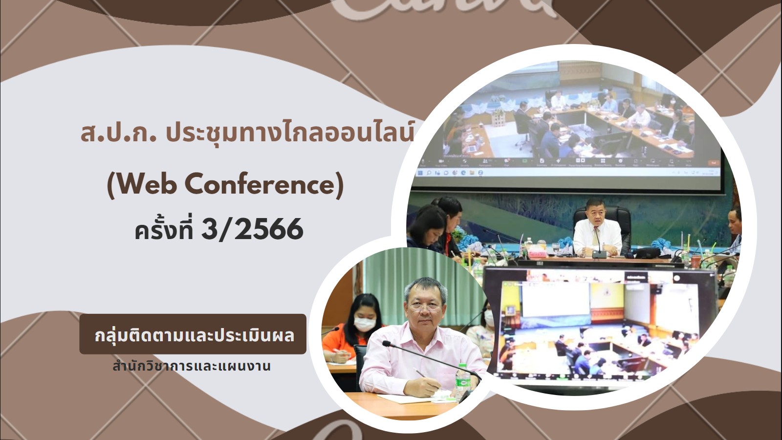 ส.ป.ก. ประชุมทางไกลออนไลน์ (Web Conference) ครั้งที่ 3/2566