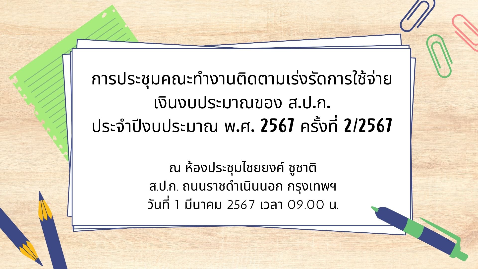 การประชุมคณะทำงานติดตามเร่งรัดการใช้จ่ายเงินงบประมาณ ประจำปีงบประมาณ พ.ศ. 2567 ของสำนักงานการปฏิรูปที่ดินเพื่อเกษตรกรรม ครั้งที่ 2/2567