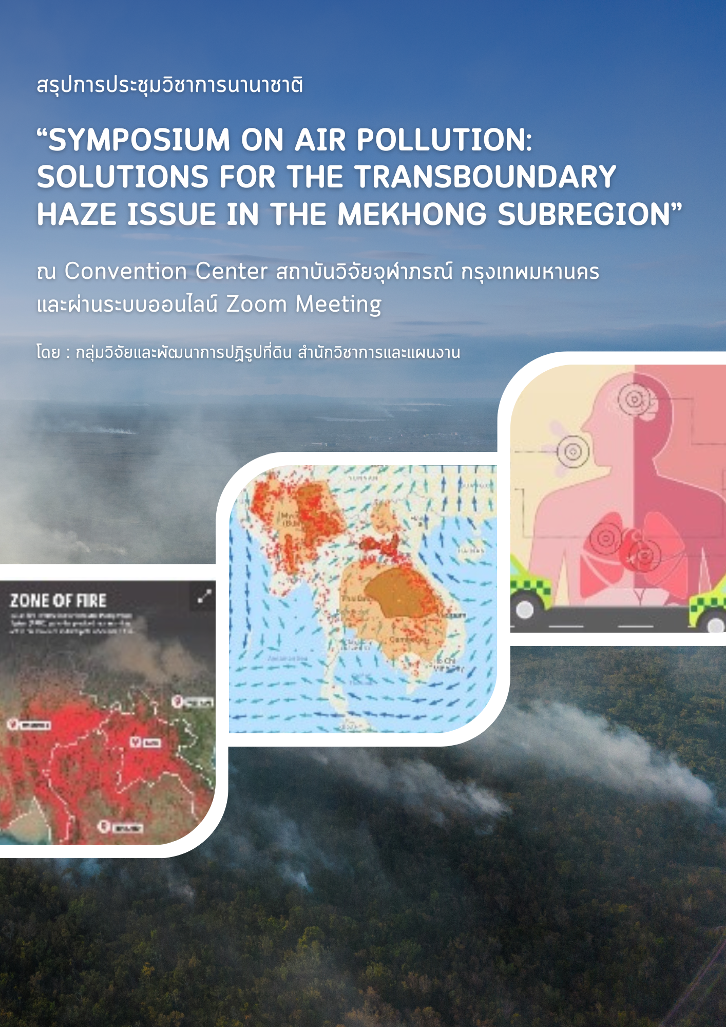 สรุปการประชุมวิชาการนานาชาติ “Symposium on Air Pollution: Solutions for the Transboundary Haze Issue in the Mekhong Subregion”