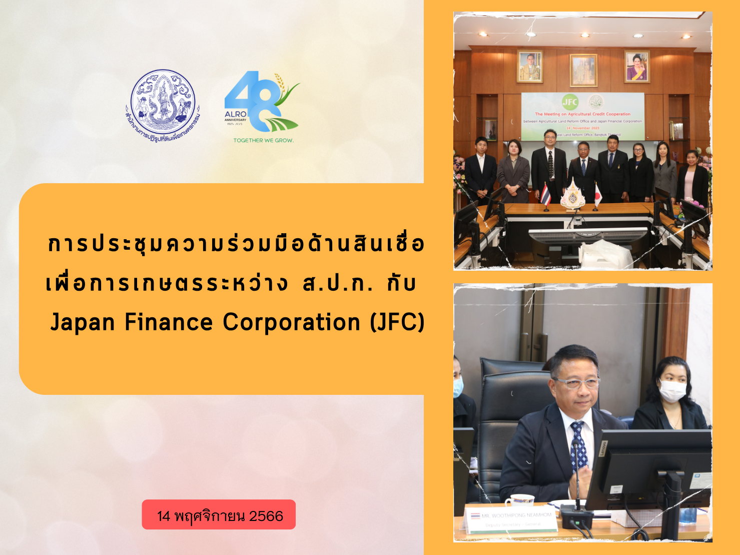 การประชุมความร่วมมือด้านสินเชื่อเพื่อการเกษตรระหว่าง ส.ป.ก. กับ Japan Finance Corporation (JFC)